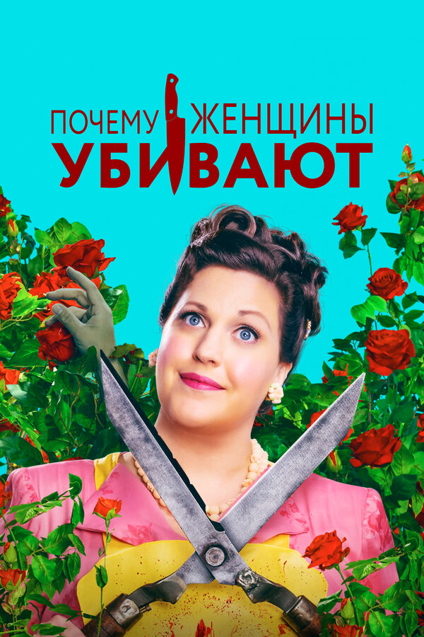 Почему женщины убивают постер